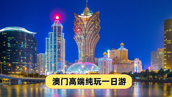 澳門日遊