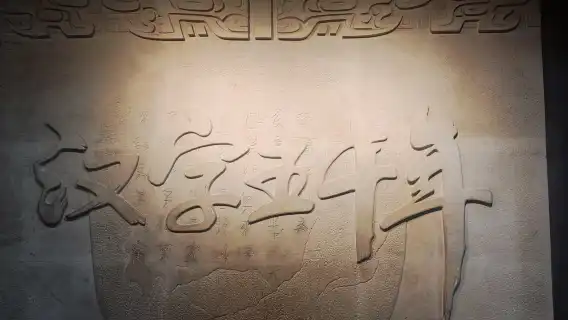 中國文字博物館半日遊【手機電子導覽】【自由行】【入場門票代預約】