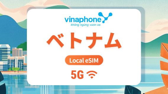 ベトナム Vinaphone 5G eSIM | 安定した現地ネットワーク | 1~30日フレキシブルデータプラン | すぐに使用可能 | QRコード