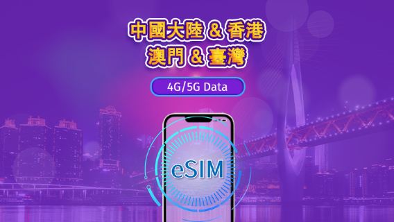中國內地/香港/澳門/台灣 | 5G eSIM|日費計劃/流量套餐|24小時計費制|1至30日|QR碼
