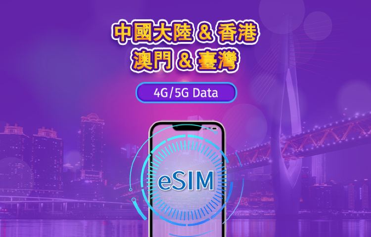 中國內地/香港/澳門/台灣 | 5G eSIM|日費計劃/流量套餐|24小時計費制|1至30日|QR碼