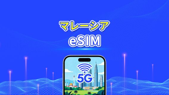 マレーシア eSIM | 5G/4G | デイリー/総データパッケージ | 1~30日 | 自然日課金 | QRコード