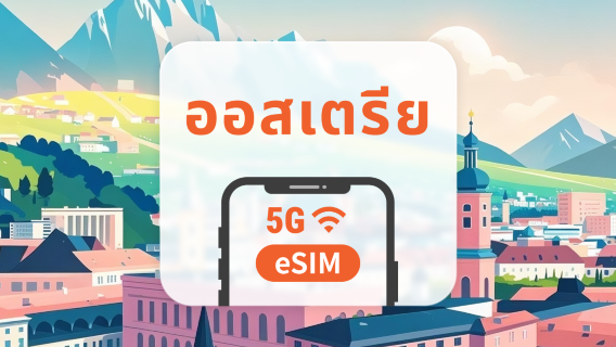 5G eSIM ออสเตรีย | รองรับเครือข่ายคู่ | รองรับ ChatGPT และ TikTok | 1–30 วัน | QR โค้ดส่งทันที
