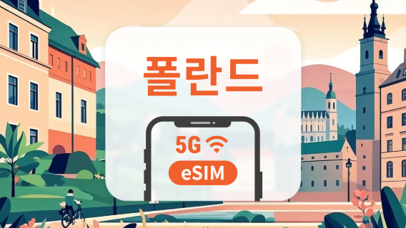 폴란드 Plus 5G eSIM | 국내 통신사, 로밍 불필요 | ChatGPT 및 TikTok 지원 | 1~30일 | 즉시 QR 코드 발송