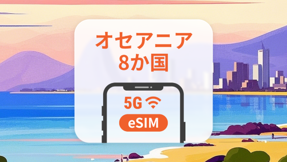 オセアニア8カ国 eSIM|AIアプリ・TikTok|1~30日|QRコード