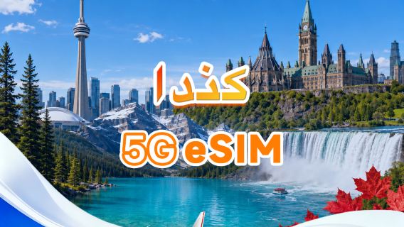 كندا | eSIM 5G | باقة إجمالية | إجمالي 1 جيجابايت - 30 جيجابايت | 3-30 يومًا | نظام 24 ساعة | رمز QR