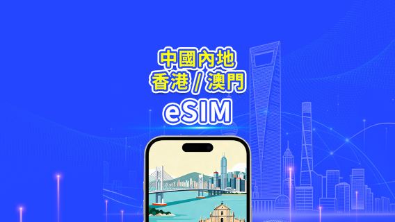 中國内地/香港/澳門 5G/4G eSIM | 日用包/流量包 | 24小時計費 | 1-30天 | QR code