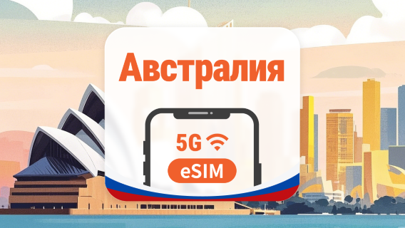 Австралия 5G eSIM | AI и TikTok | 1–30 дней | QR-код