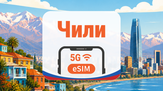 Чили 5G eSIM | 2 сети • AI и TikTok | 1–30 дней | QR-код