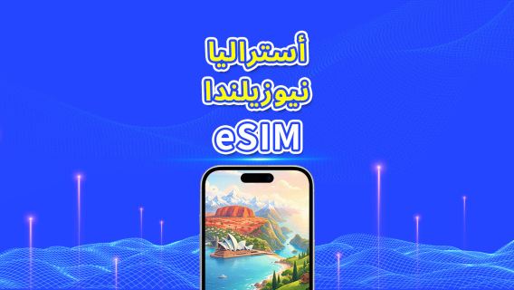أستراليا + نيوزيلندا | eSIM | 5G/4G | باقة يومية/باقة بيانات | فوترة بنظام 24 ساعة | 1-30 يومًا | رمز QR