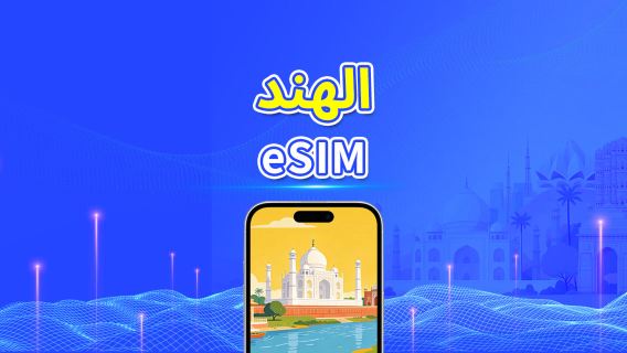 الهند | eSIM 4G | باقة يومية/باقة بيانات | فوترة لمدة 24 ساعة | 1-30 يومًا | رمز QR