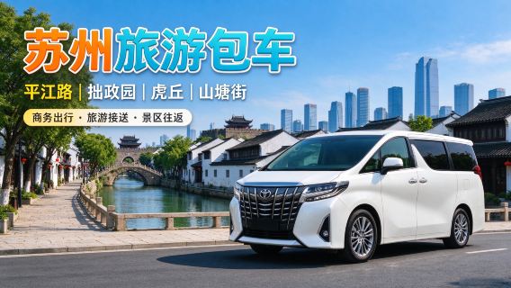 【蘇州烏鎮包車接送｜行程可定制】蘇州包車帶司機到烏鎮嘉興+港澳台可定+行程可定制