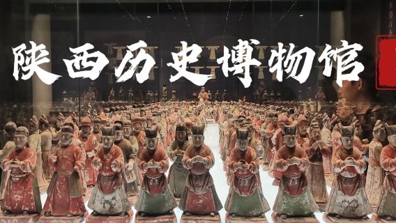 西安珍寶館之旅|陝西歷史博物館+大雁塔+城牆D