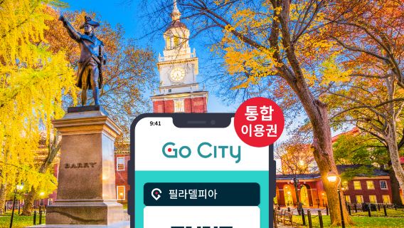 Go City 필라델피아 통합 입장권