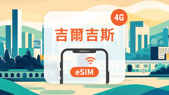 吉爾吉斯斯坦電話卡