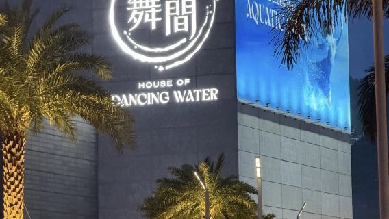 澳門水舞間（專車接送，自由選擇時間，不限方向）