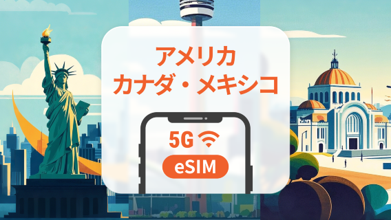 アメリカ・カナダ・メキシコ 5G eSIM | ハワイを含む | 1~30日 | QRコード即時利用可