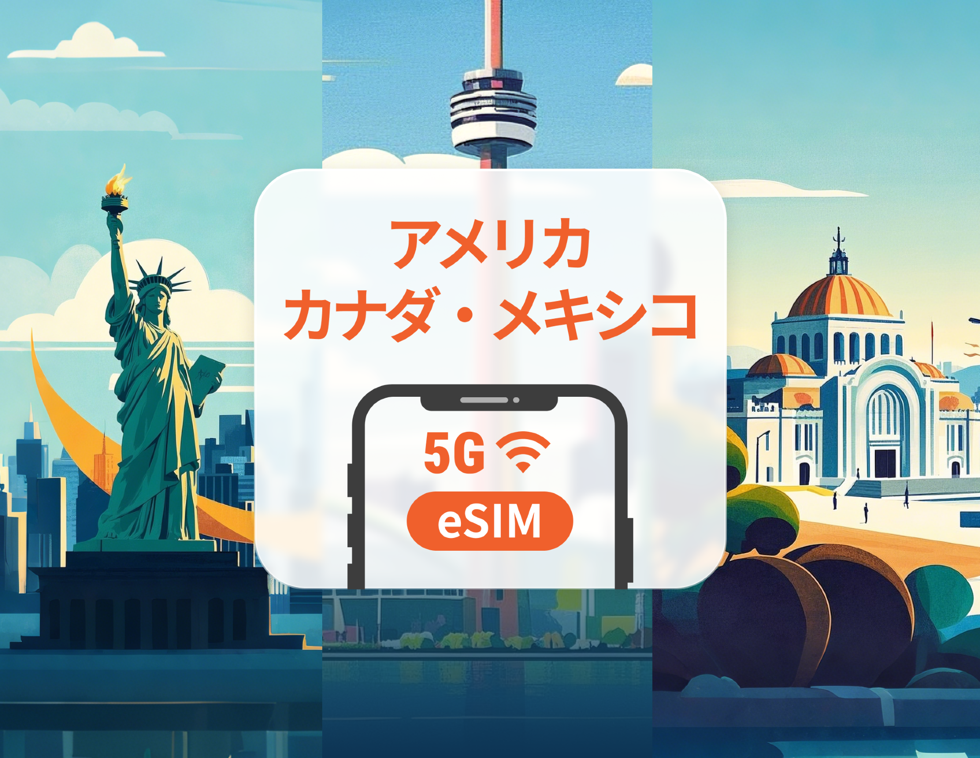 アメリカ・カナダ・メキシコ 5G eSIM | ハワイを含む | 1～30日 | QRコード即時利用可