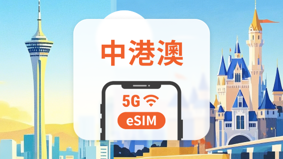 中國大陸·香港·澳門 5G eSIM | 可用TikTok | 1-30天超多套餐可選 | 免翻牆 | 即買即用 | QR Code