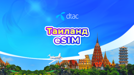 Таиланд Dtac 5G eSIM | Местный номер телефона | Безлимитный интернет | Оплата каждые 24 часа | QR-код