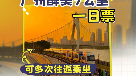 Billete de un día para la línea 1 del tranvía de Haizhu (viajes ilimitados en el día)