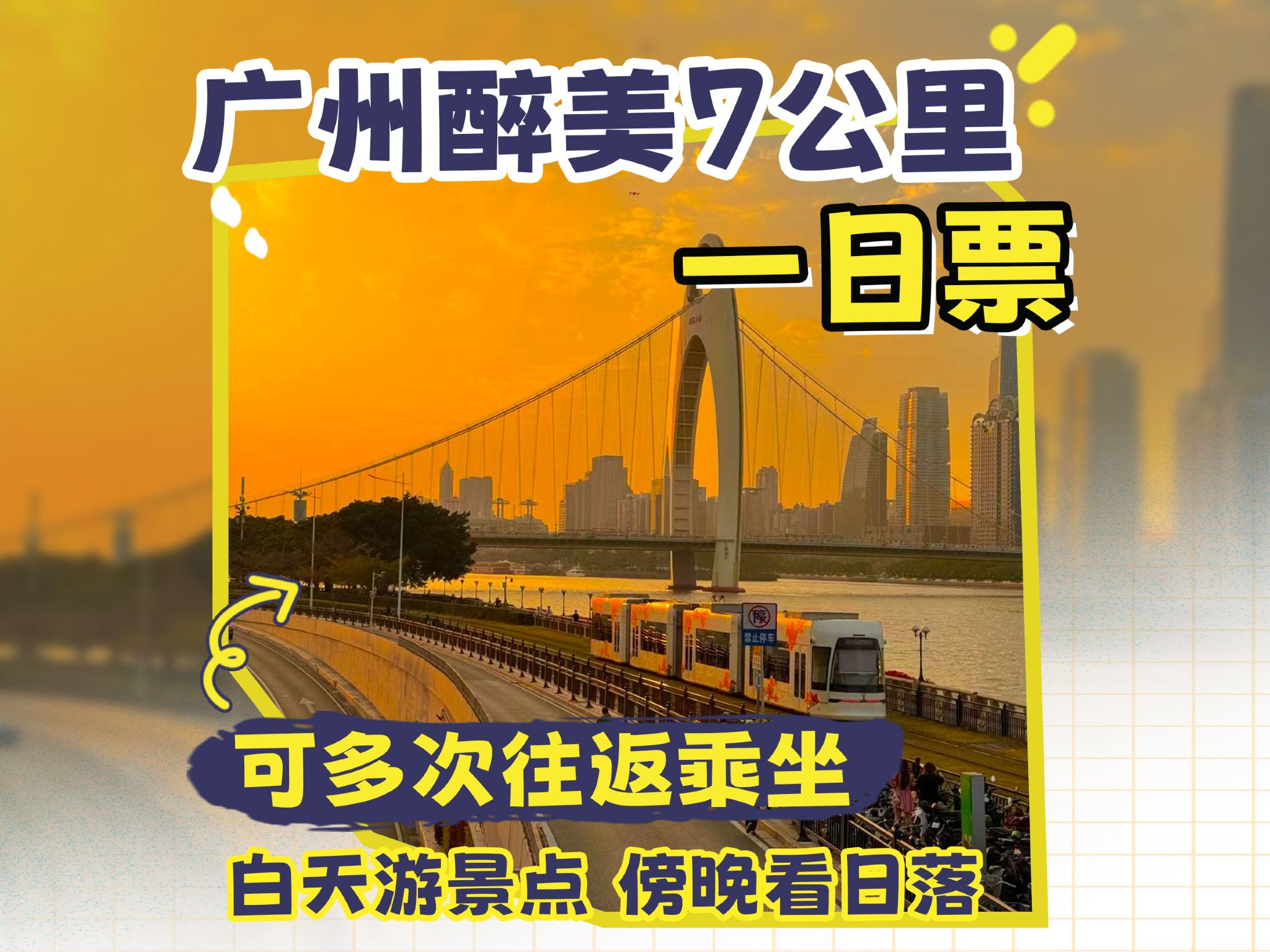 Biglietto giornaliero per la linea 1 del tram di Haizhu (uso illimitato per il giorno stesso)