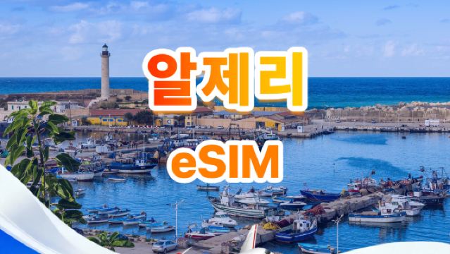 알제리 4G eSIM | 일일 패키지/종합 패키지 | 1일 500MB - 총 30GB | 1~30일 | 24시간 코드 | QR Code
