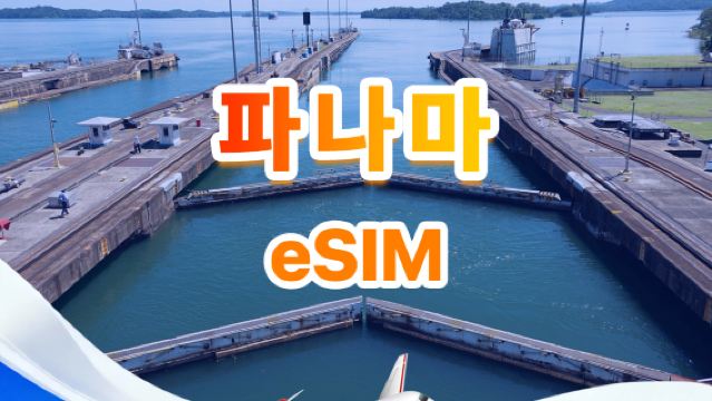 파나마 4G eSIM | 토탈 패키지 | 1GB-30GB | 3-30일 | QR Code