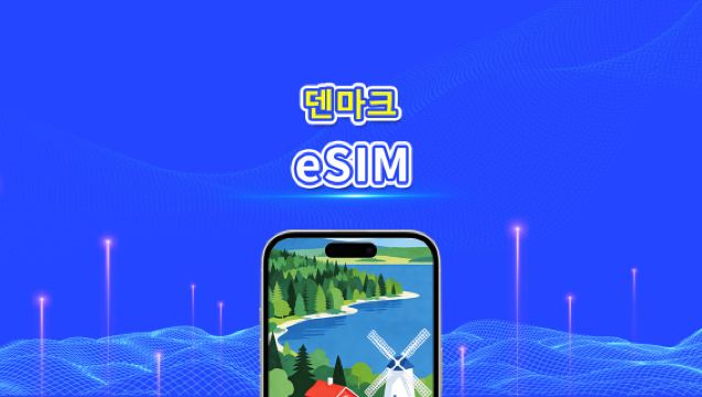 덴마크 eSIM | 고속 데이터 | 5G/4G | 일일/데이터 패키지 | 24시간 유효 | 1~30일 | QR 코드
