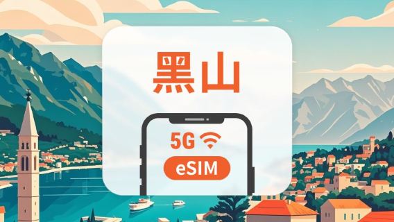 黑山 5G eSIM｜All AI & TikTok｜1-30天｜QR Code