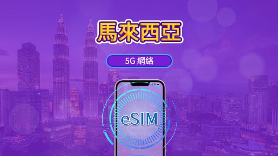 馬來西亞5G eSIM|支援主流應用程式(TikTok、Google 地圖、ChatGPT)|日費 / 總量數據組合|1–30 天|按 24 小時計費|QR code