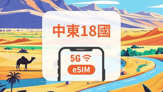 中東18地 5G eSIM|All AI & TikTok|1-30天|QR Code