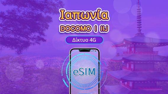 Ιαπωνία | DOCOMO eSIM | Ημερήσιο πακέτο/Πακέτο δεδομένων | Χρέωση ανά ημερολογιακή ημέρα | 1-30 ημέρες | QR code
