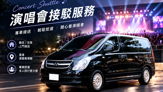 Sewa Bus Konser Seluruh Taiwan (Sekali Jalan/Pulang Pergi)