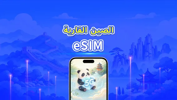 الصين القارية | eSIM | 5G/4G | باقة يومية/باقة بيانات | 1-30 يومًا | حساب 24 ساعة | رمز QR