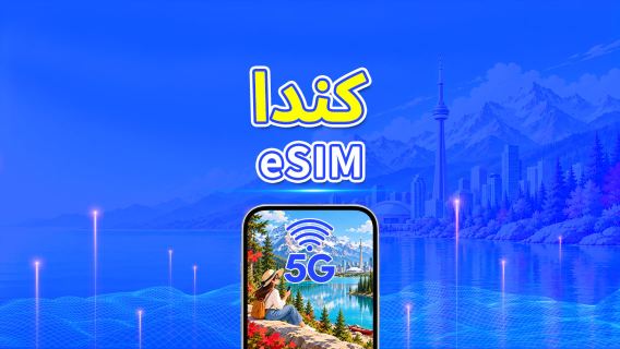 كندا | eSIM | 5G/4G | بيانات عالية السرعة | باقة يومية/باقة بيانات | 24 ساعة | 1-30 يومًا | رمز QR