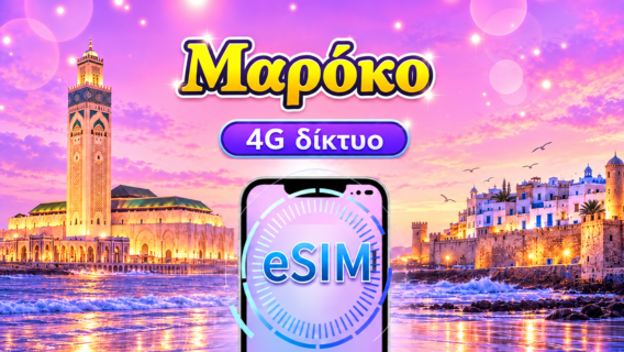 Μαρόκο 4G eSIM | Υποστήριξη ChatGPT | Ημερήσια πακέτα / Πακέτα δεδομένων | 24ωρη χρέωση | 1-30 ημέρες | QR code