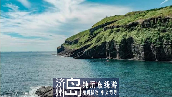 濟州市日遊