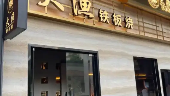 [Dayu Teppanyaki] Shenzhen Sea World Store|Party Feast|Teppanyaki buffet coupon for one or two persons| Lunch Option | Dinner Option |