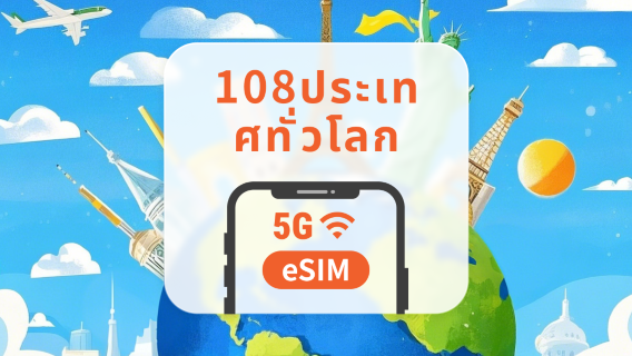 5G eSIM ครอบคลุมทั่วโลก 108 จุดหมายปลายทาง | eSIM เดียว ใช้งานได้ทั่วโลก | 1–30 วัน | QR โค้ดส่งทันที