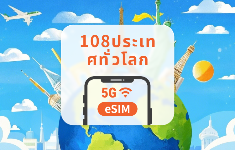 108 จุดหมายปลายทางทั่วโลก 5G eSIM | All AI & TikTok | 1-30 วัน | QR Code