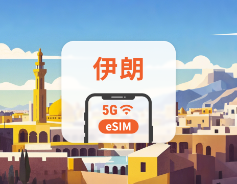 伊朗 5G eSIM｜All AI & TikTok｜1-30天｜QR Code