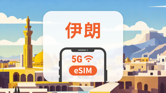 伊朗 5G eSIM | 可用ChatGPT&TikTok | 1-30天超多套餐可選 | 即買即用 | QR Code