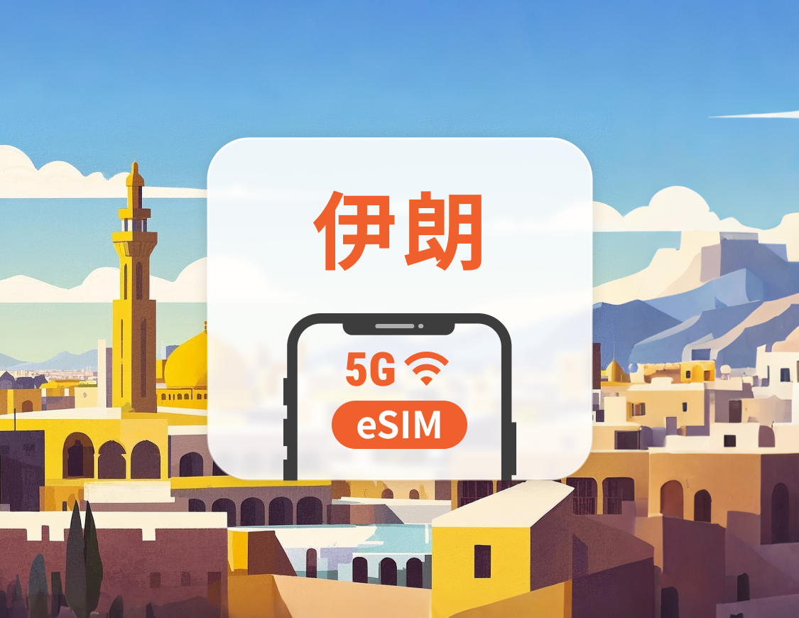 伊朗 5G eSIM | 可用ChatGPT＆TikTok | 1-30天超多套餐可選 | 即買即用 | QR Code
