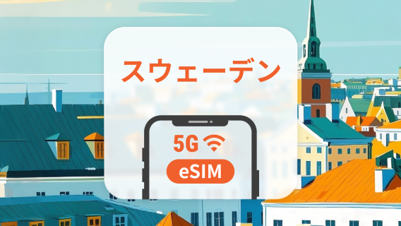 スウェーデン 5G eSIM | 複数のネットワーク | 1~30日 | QRコード即時利用可