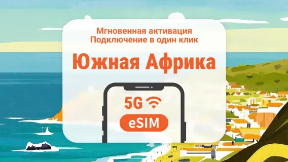 Южная Африка 5G eSIM | Двойное покрытие сети | 1–30 дней | Мгновенный QR