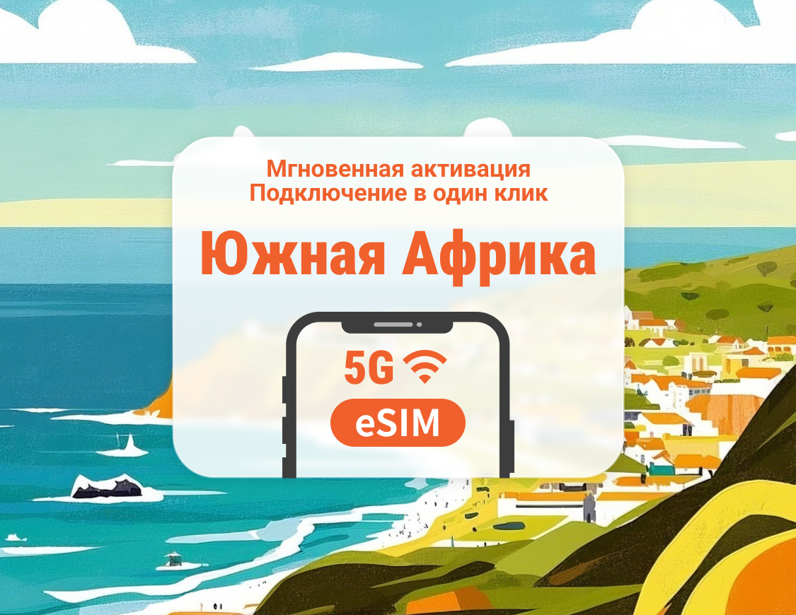 Южная Африка 5G eSIM | Двойное покрытие сети | 1–30 дней | Мгновенный QR