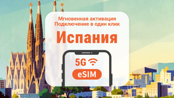 eSIM для Испании 5G | Несколько сетей | 1–30 дней | Мгновенный QR