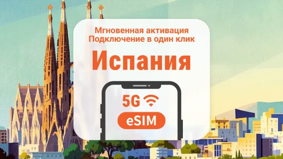 eSIM для Испании 5G | Несколько сетей | 1–30 дней | Мгновенный QR