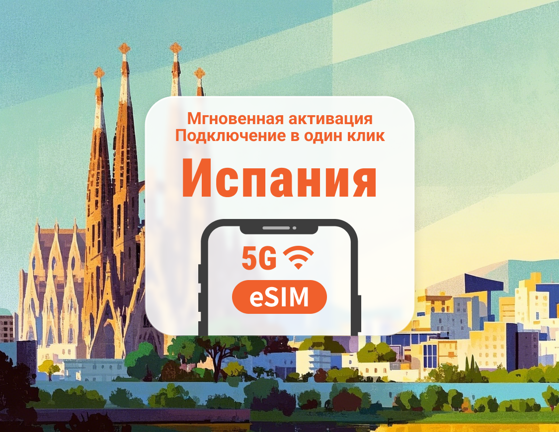 eSIM для Испании 5G | Несколько сетей | 1–30 дней | Мгновенный QR